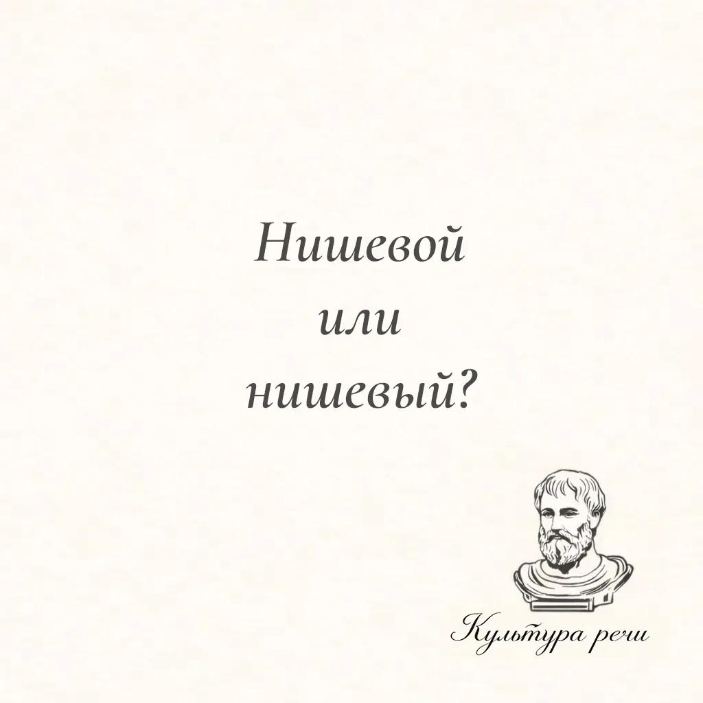 Нишевой или нишевый?

Литературной нормой считается вариант «нишевой». Именно такая форма зафиксиров