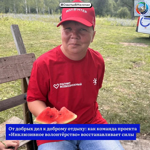 #СчастьеВМелочах
От добрых дел к доброму отдыху: как команда проекта «Инклюзивное волонтёрство» восс