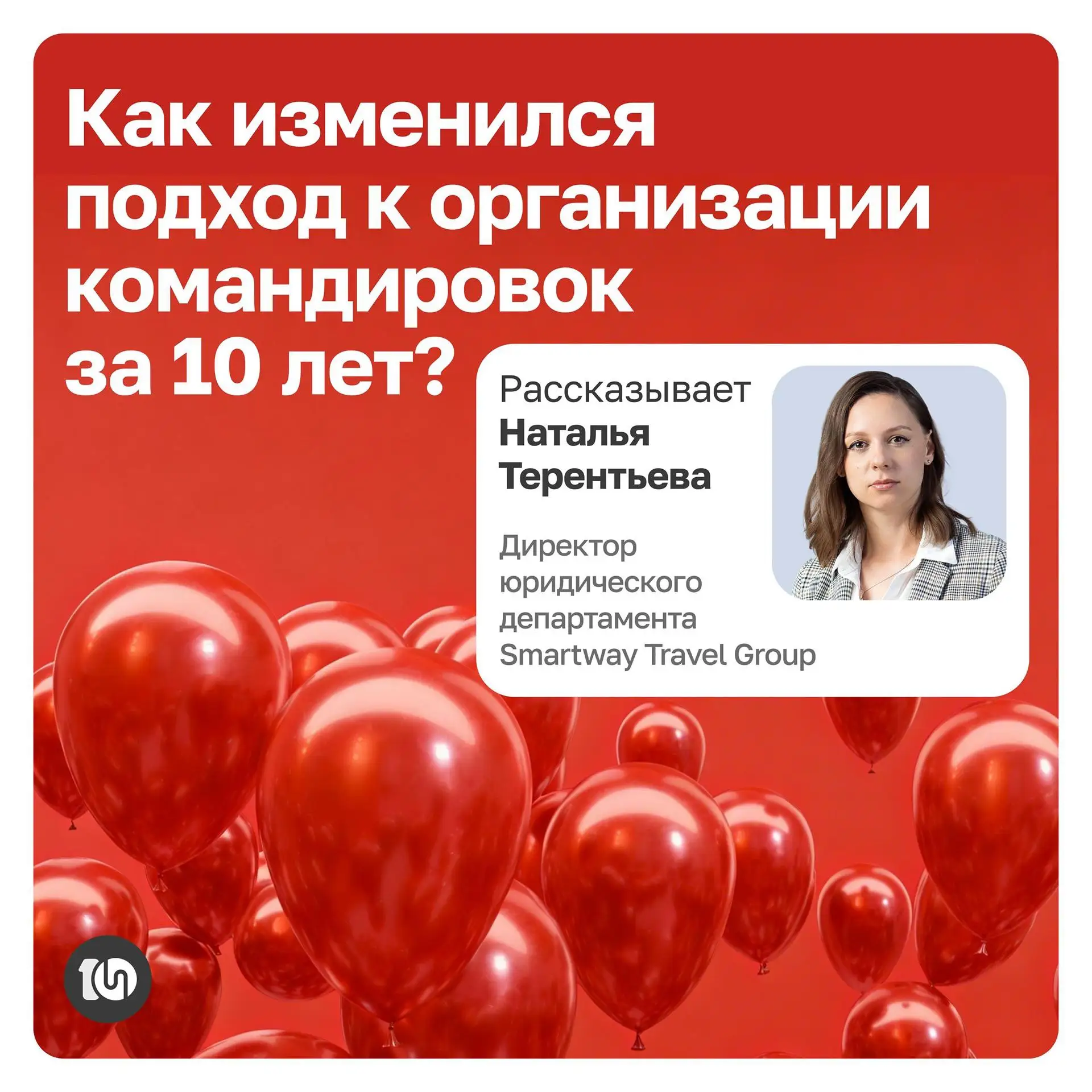 ✈️ За 10 лет в индустрии Smartway не просто сделал бронирование командировок удобнее — ...