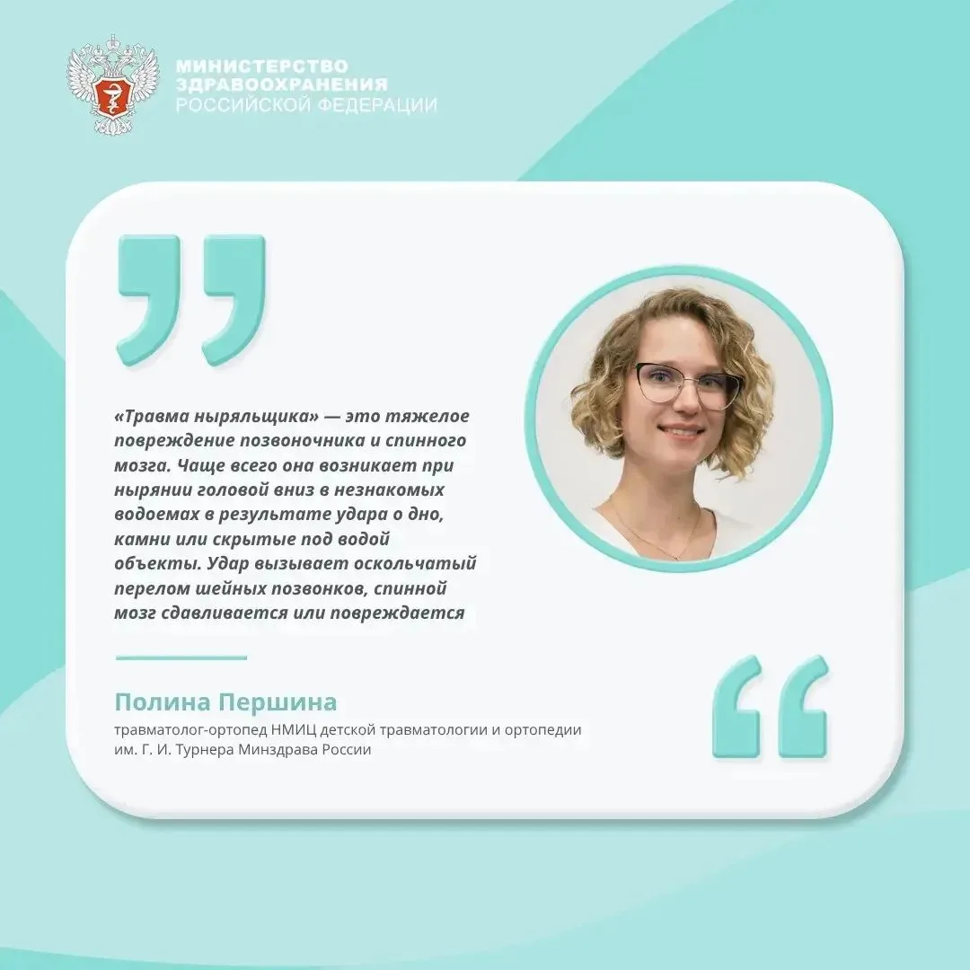 🤕🌊 #ПростыеПравила: Что важно знать о травме ныряльщика? 

Об этом рассказала травматолог-ортопед 