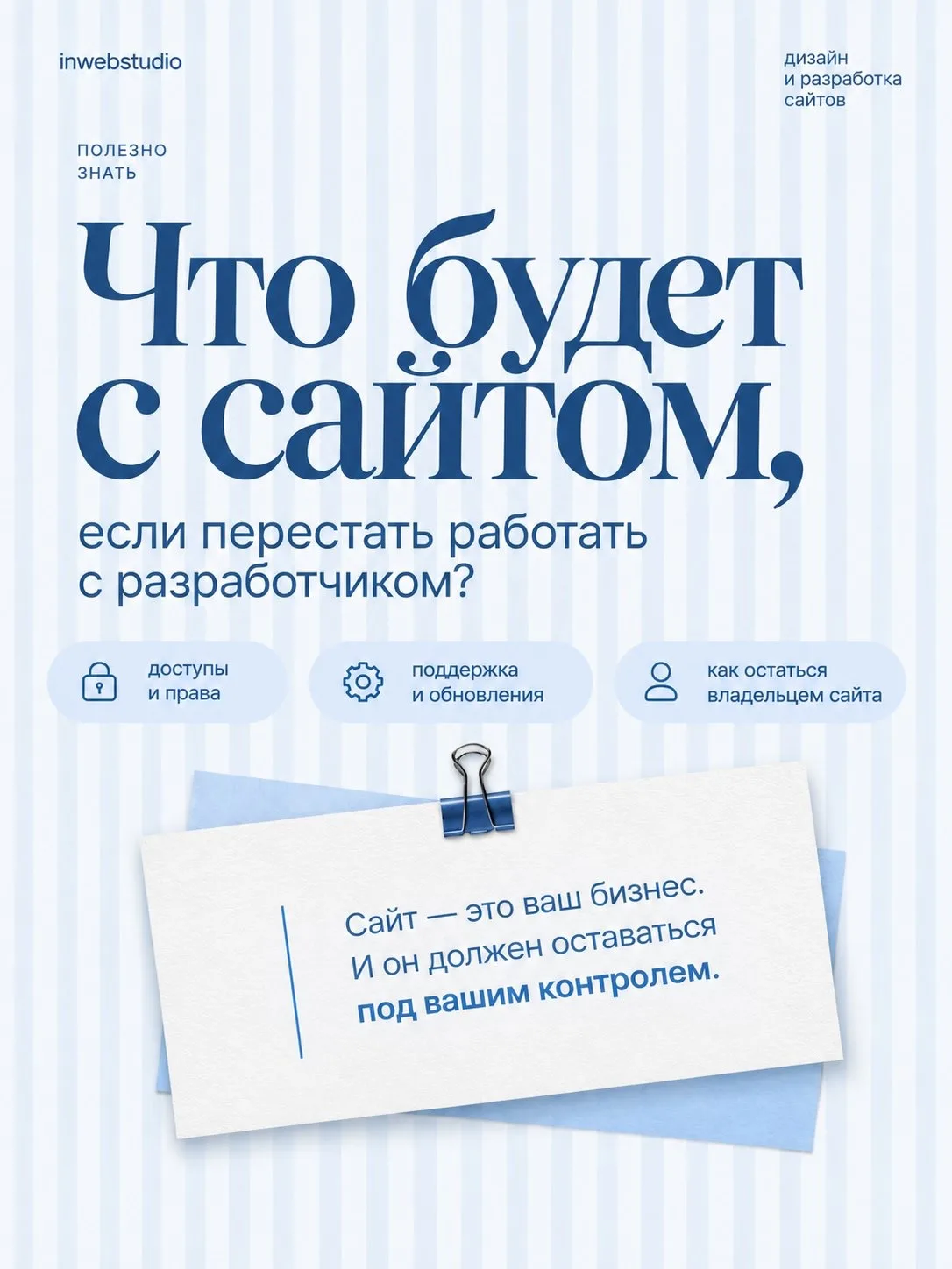 Что будет с сайтом, если однажды вы решите сменить разработчика?