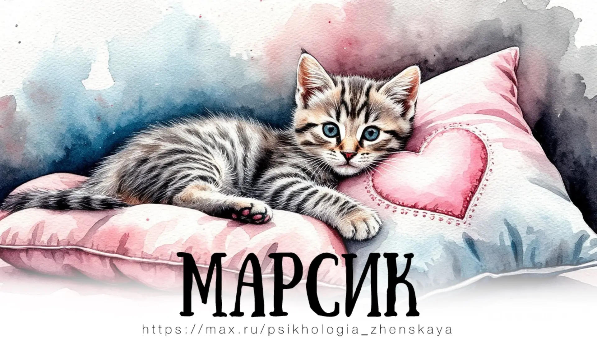Люди в квартире готовились спать, чему котенок Марсик был совсем не рад. Ведь ближе к ночи энергия к