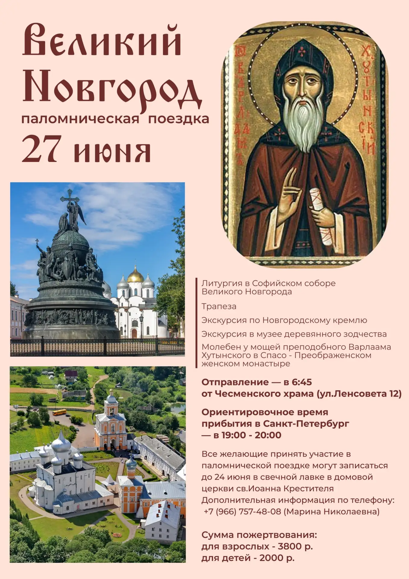Приход храма Рождества Иоанна Предтечи (Чесменского) 27 июня приглашает в паломническую поездку в Ве