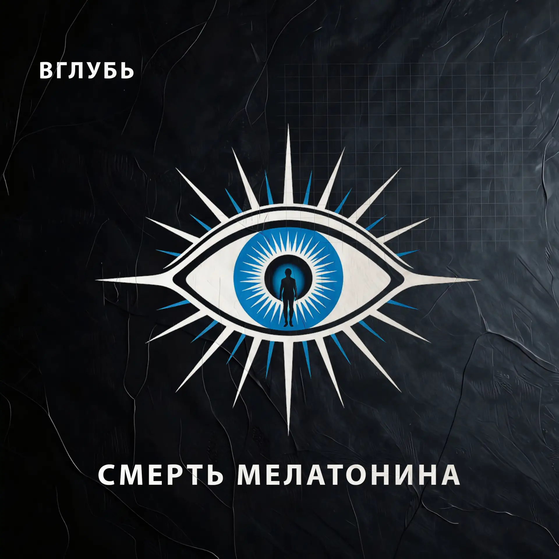 СМЕРТЬ МЕЛАТОНИНА: ТЫ ЗАБЫЛ, ЧТО ТАКОЕ НОЧЬ?