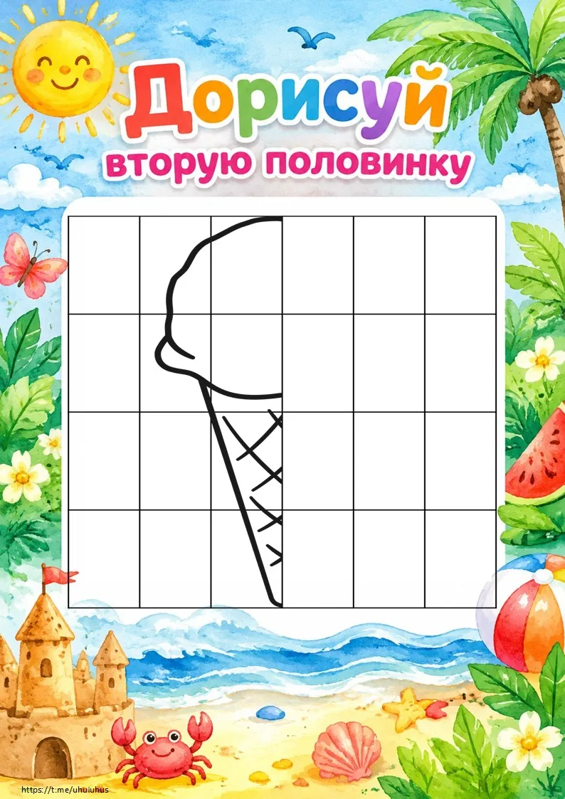 Делюсь с вами файлом с заданием  Дорисуй вторую половину по клеткам❤️