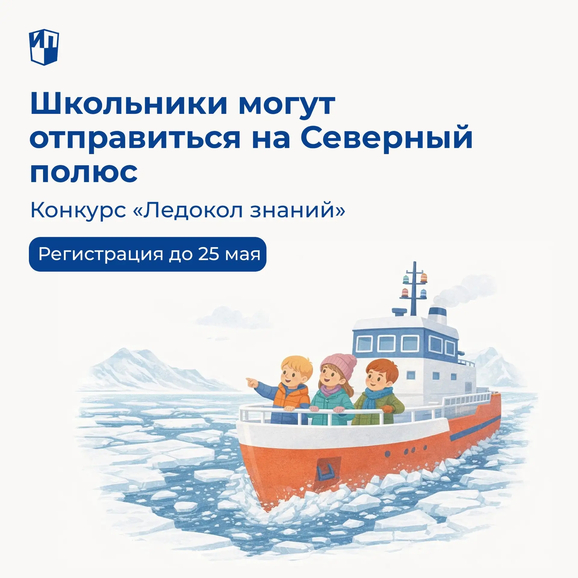 Представьте: ваши ученики — на борту легендарного атомного ледокола, среди бескрайних арктических ль