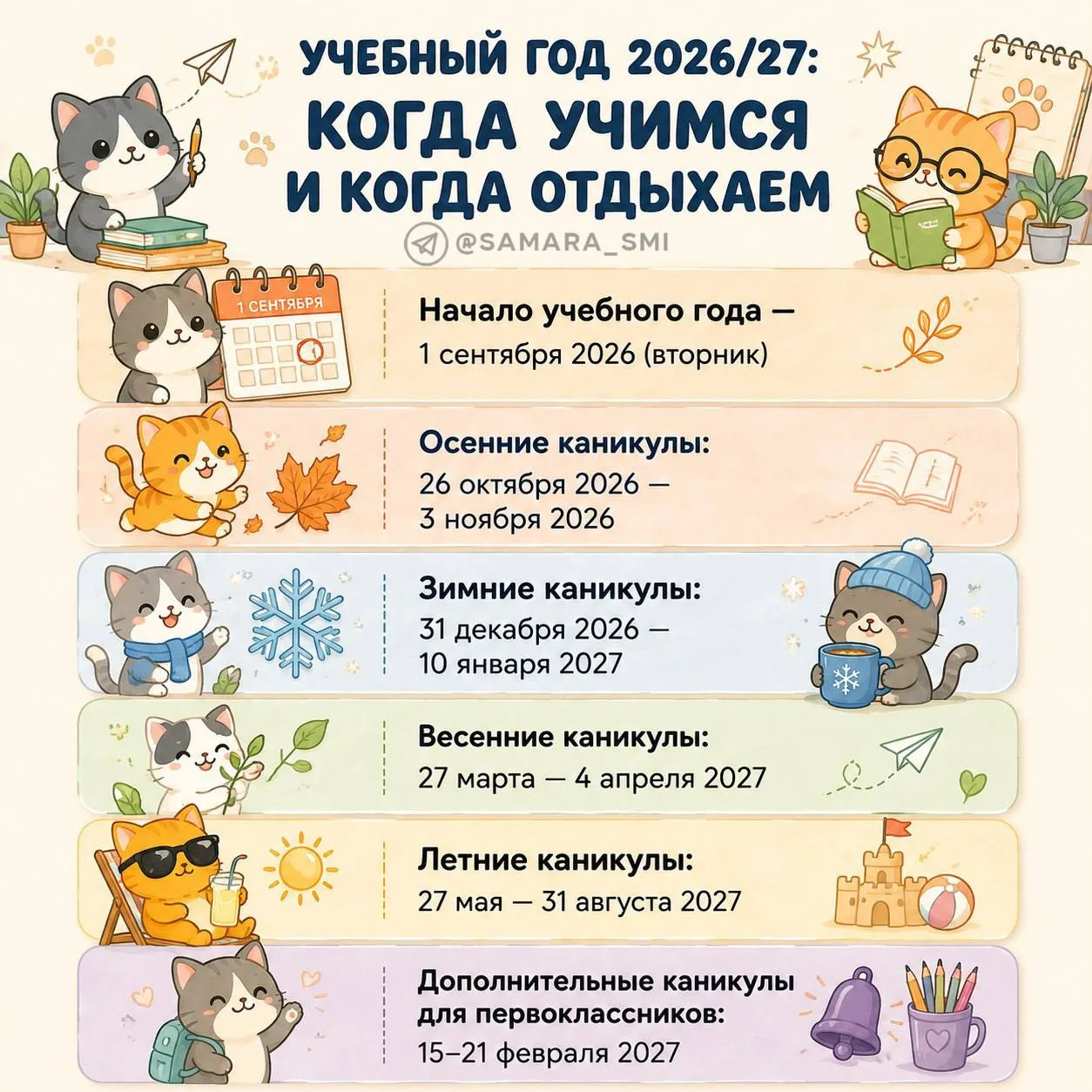 🏫 Учебный год 2026/27: когда учимся, а когда отдыхаем