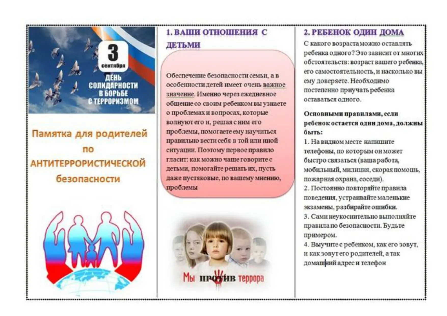 3 сентября - День солидарности в борьбе с терроризмом