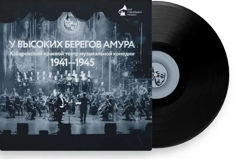 🎶 Первая в истории Хабаровского музыкального театра виниловая пластинка