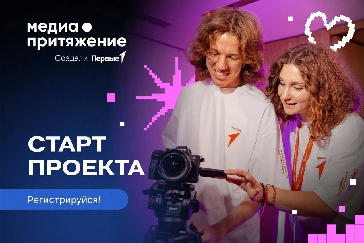 Открыта регистрация на «МедиаПритяжение» ⚡️  В этом году Всероссийский проект открывает двери для на