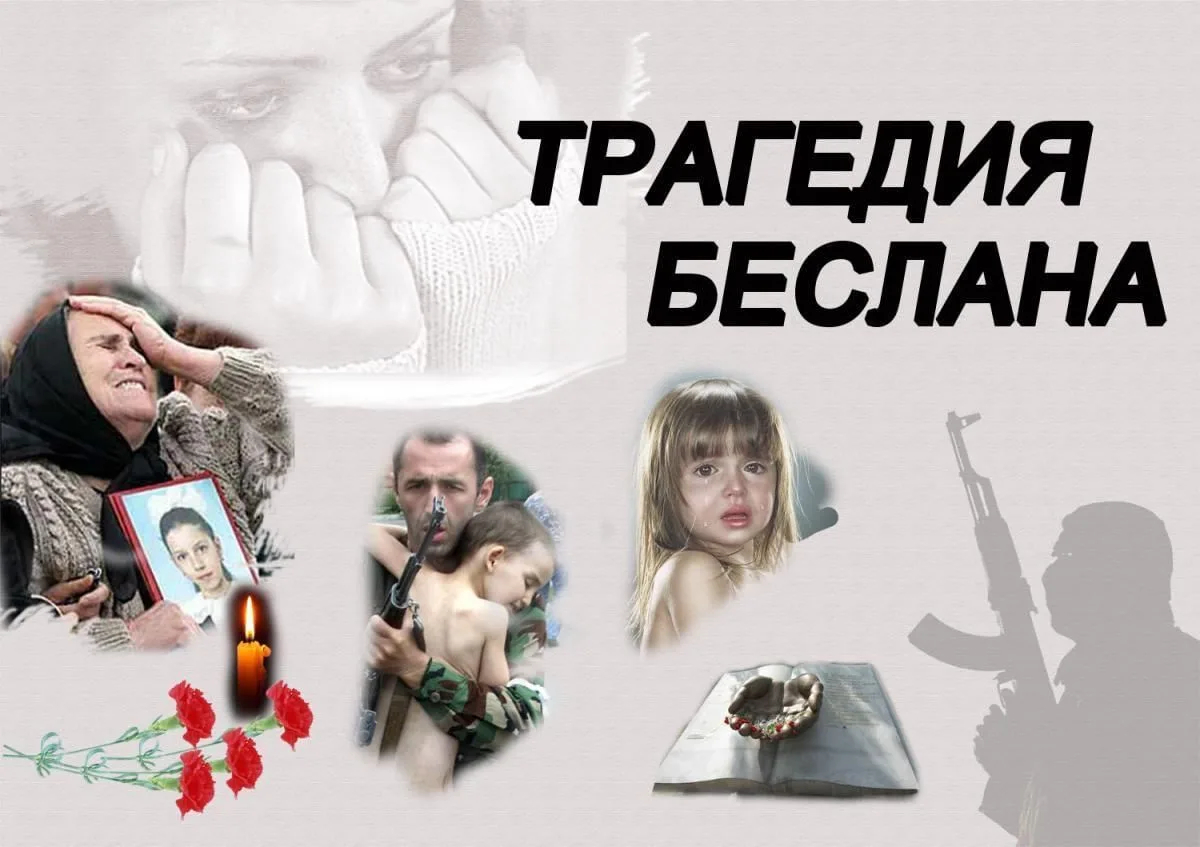 🕯 День солидарности в борьбе с терроризмом — 3 сентября 🕯