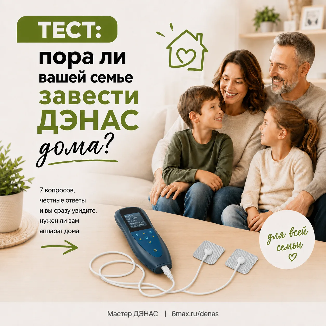 ТЕСТ: Пора ли вашей семье завести ДЭНАС дома? 🙂