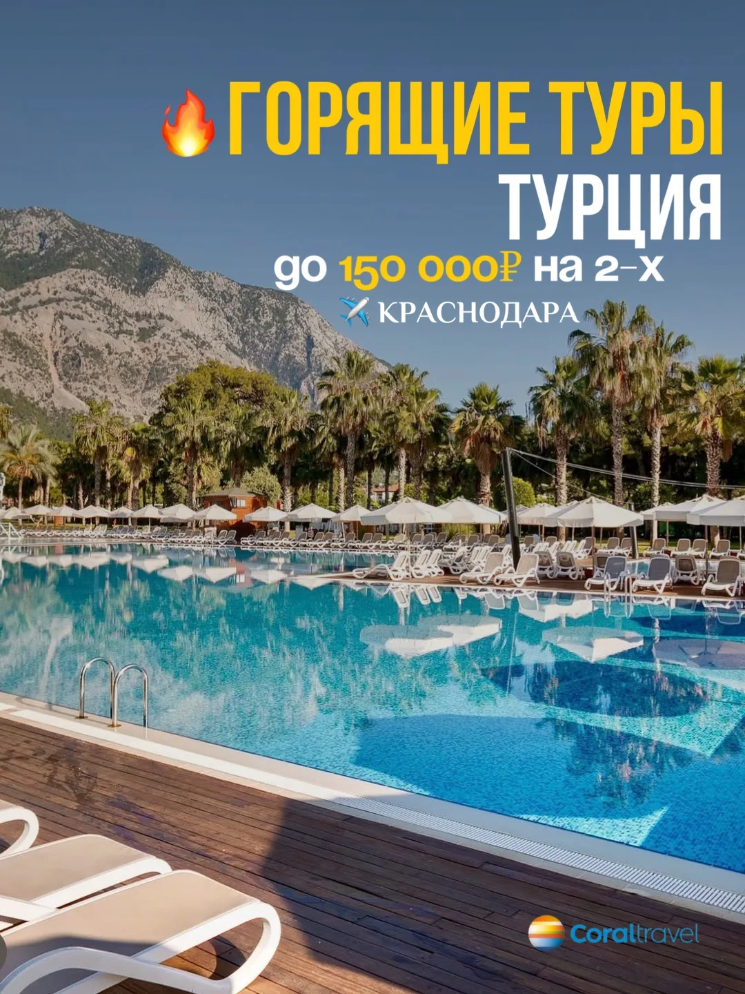 ⚡️Горящие туры в Турцию до 150.00р⚡️