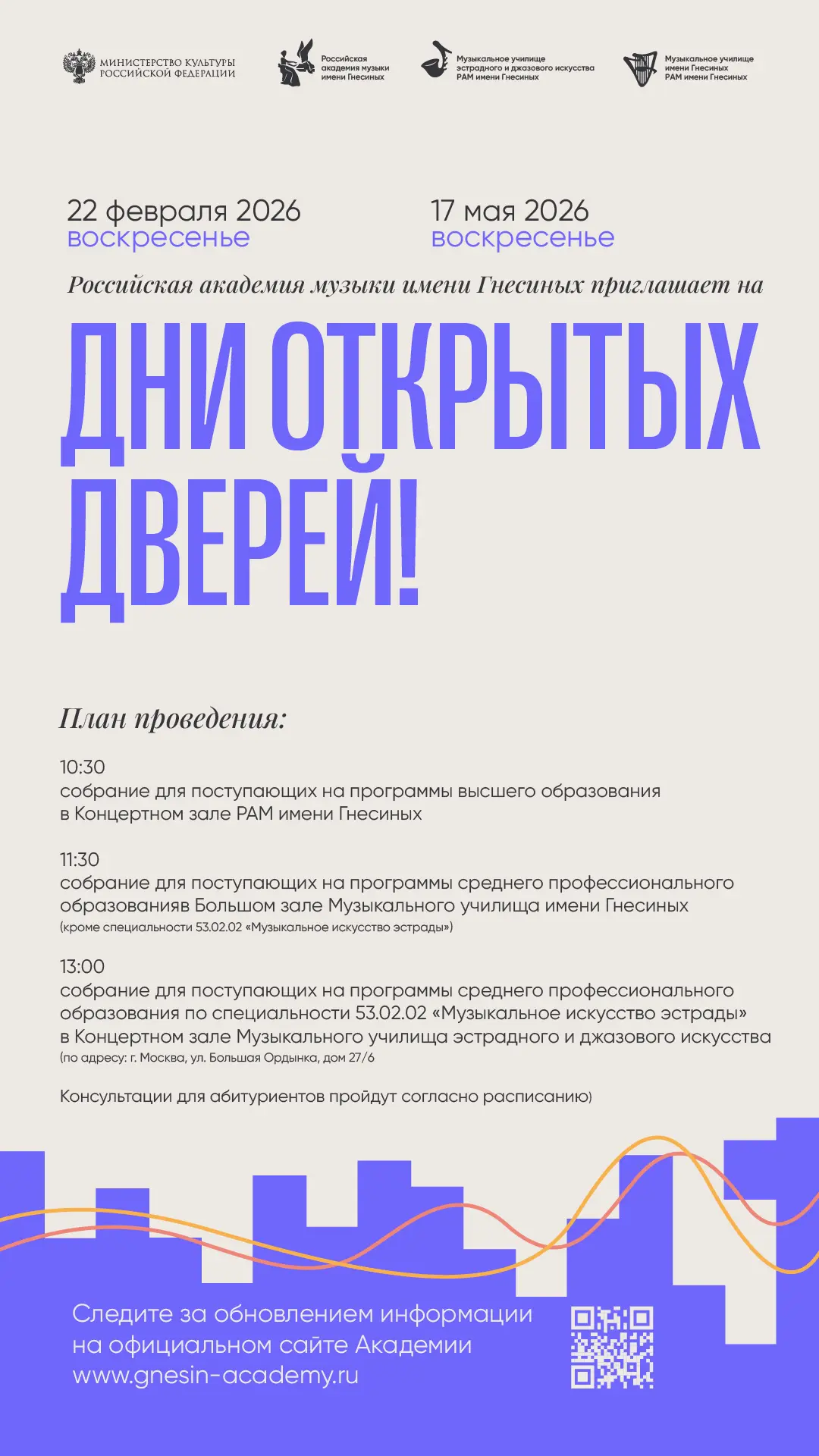Уважаемые абитуриенты!

17 мая – День открытых дверей в РАМ имени Гнесиных!

Расписания консультаций