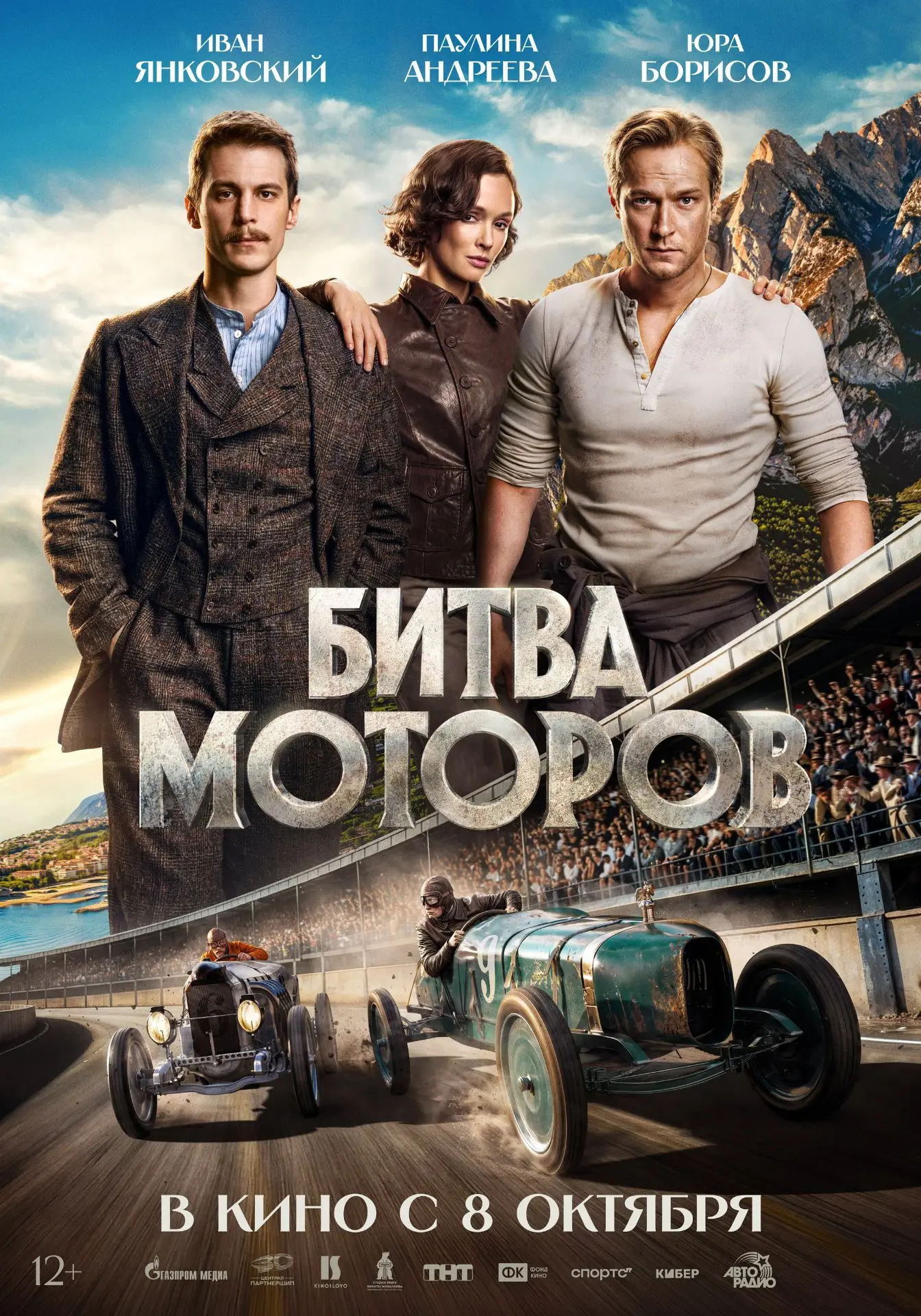 ⚡А у нас премьера! Премьера постера приключенческого фильма «Битва моторов»
Постер получился драйвов