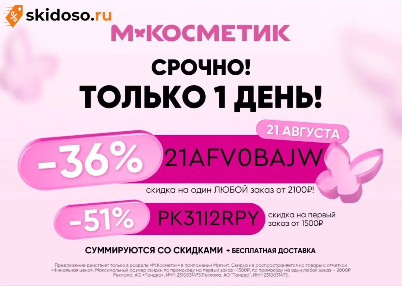 🔥Только 21.08 скидка на любой заказ в М.Косметик