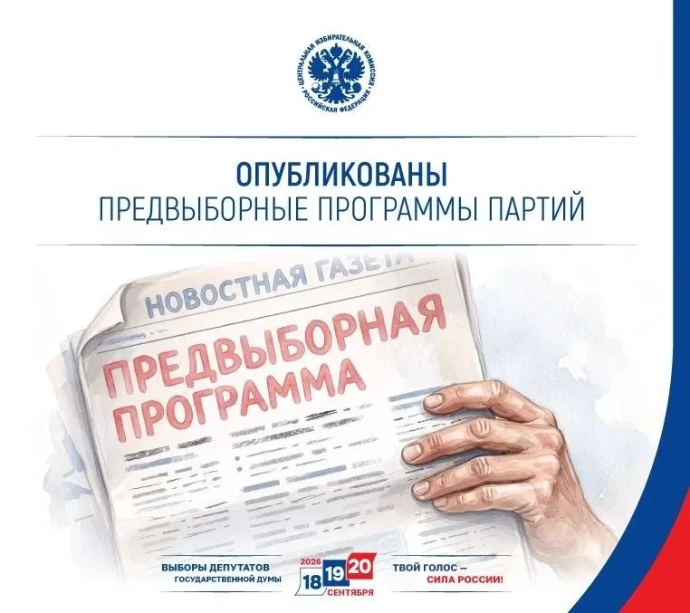 Избиратели могут ознакомиться с программами политических партий