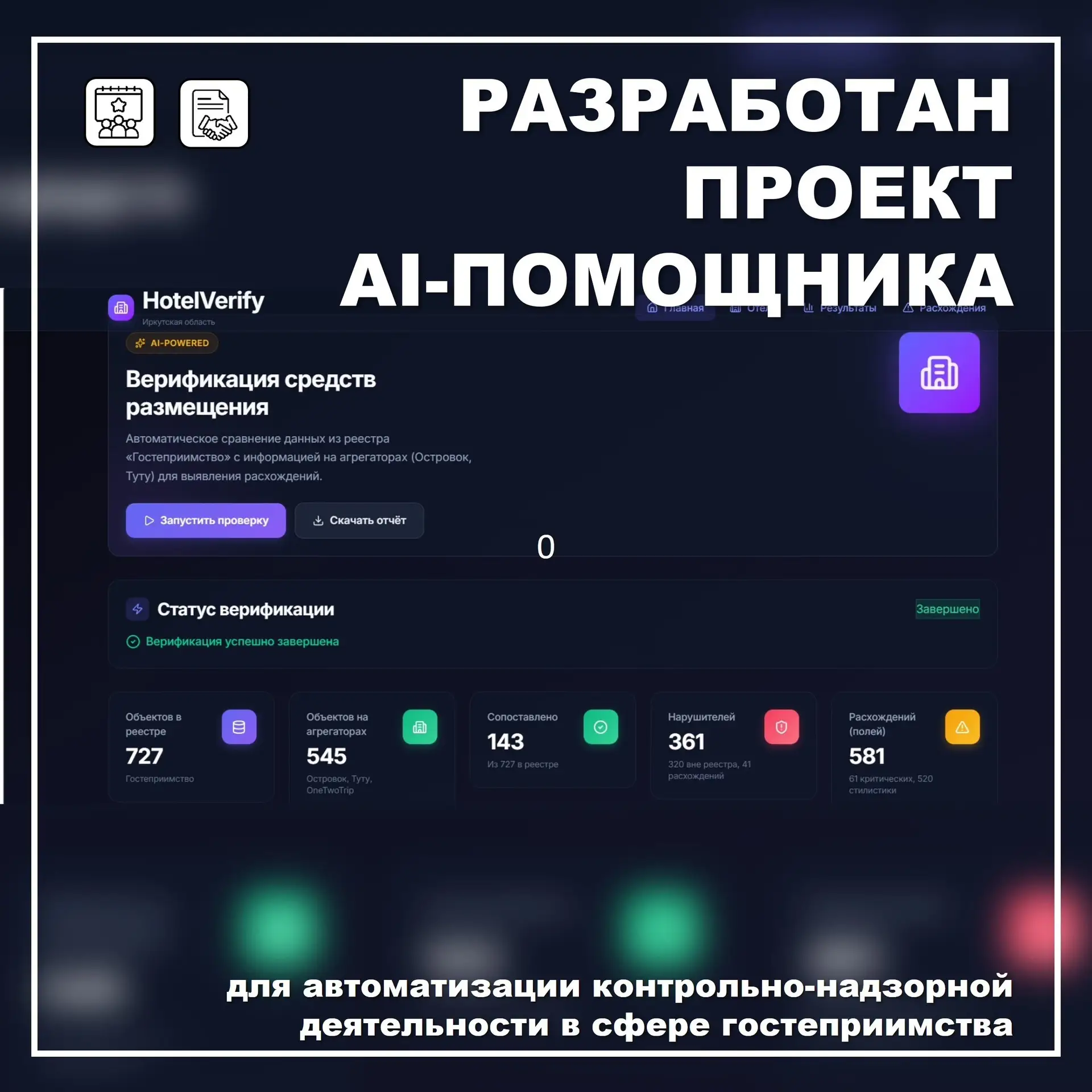 В Иркутской области разработан проект по внедрению AI-помощника для автоматизации контрольно-надзорн