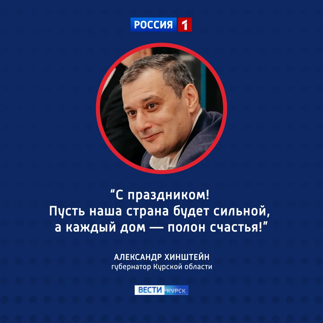 🔵 «Сегодня — наш день»: Губернатор поздравил курян с Днем России

🇷🇺 Александр Хинштейн подчеркну