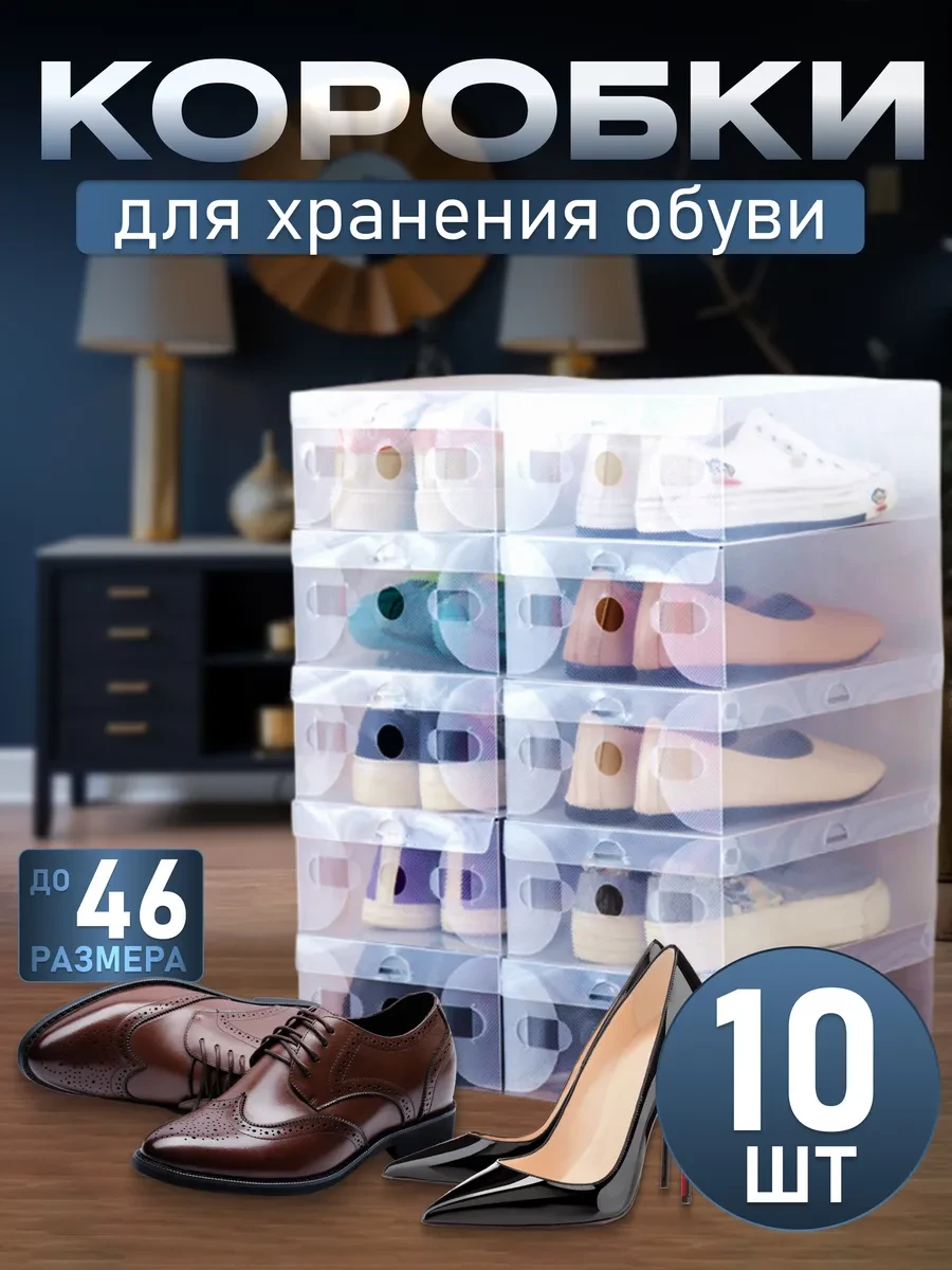 ⚡️ Коробки для хранения обуви прозрачные 10 штук, Velton