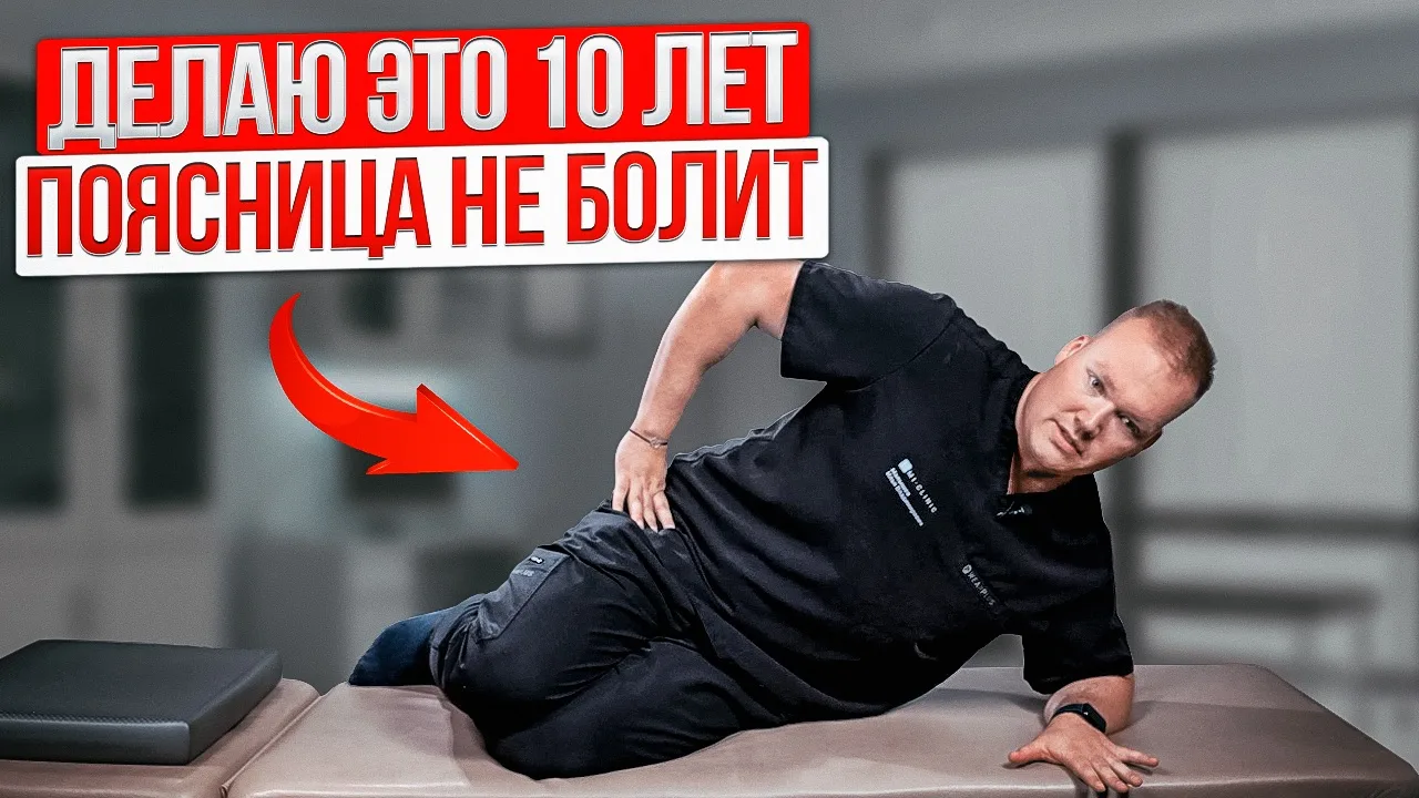 У меня болит поясница. Уже лет пятнадцать как — и последние десять она беспокоит меня в...