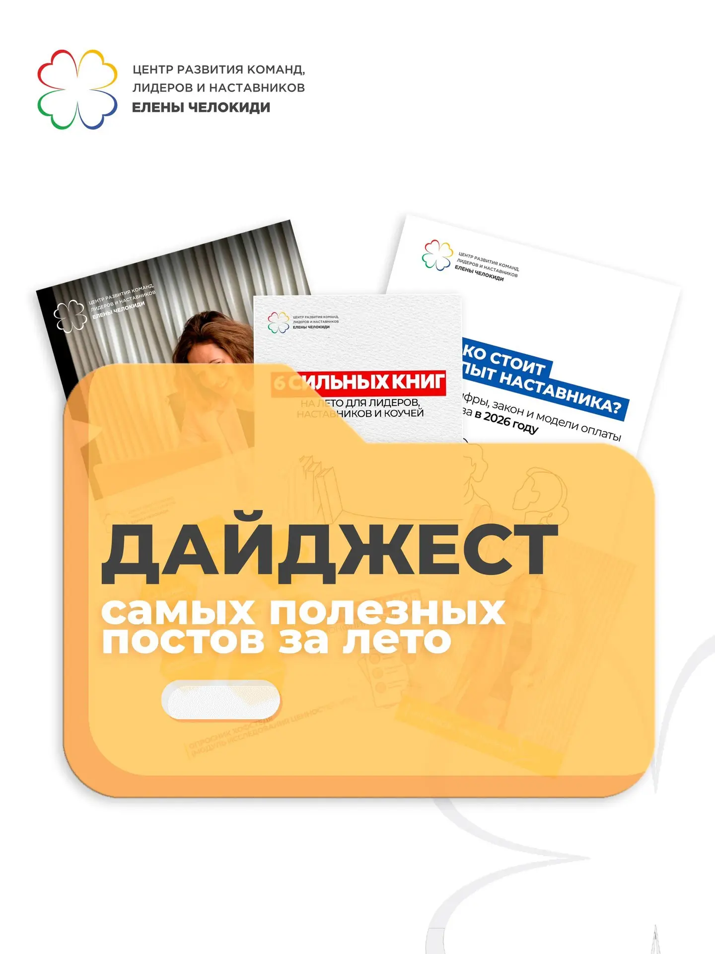 🔖Дайджест самых полезных материалов за лето