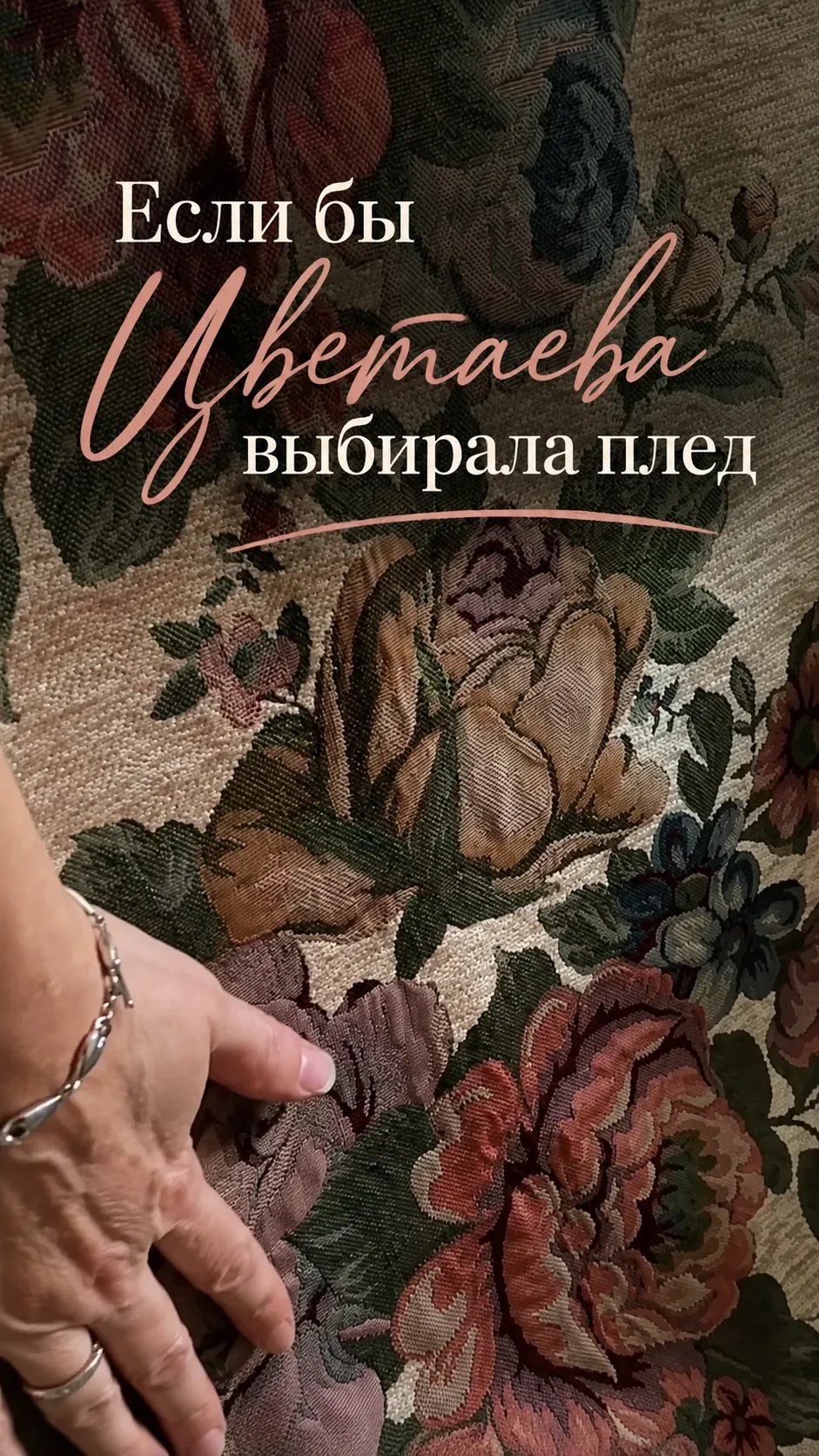 Если бы Цветаева выбирала плед…