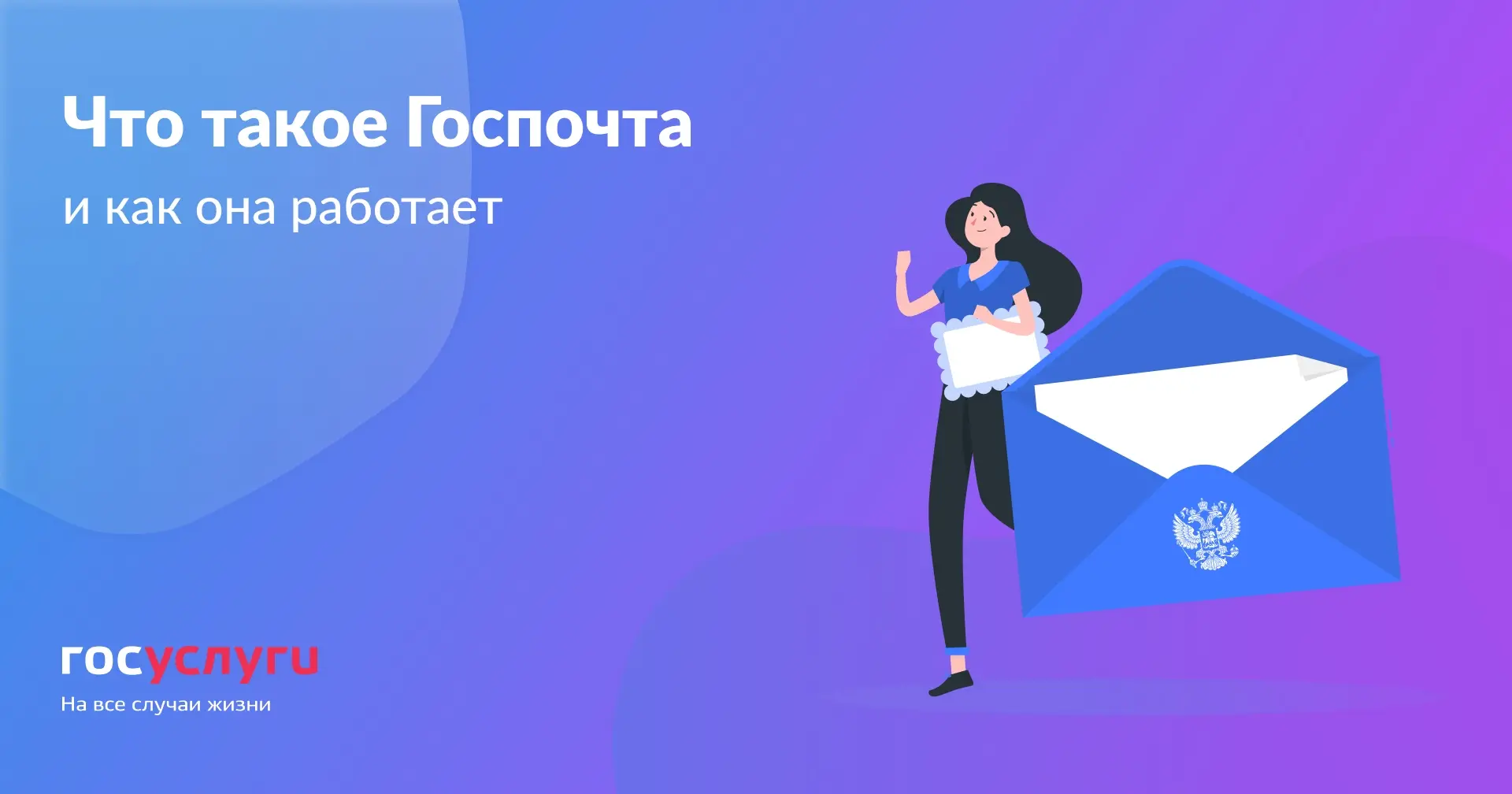📬 Разбираем Госпочту на Госуслугах