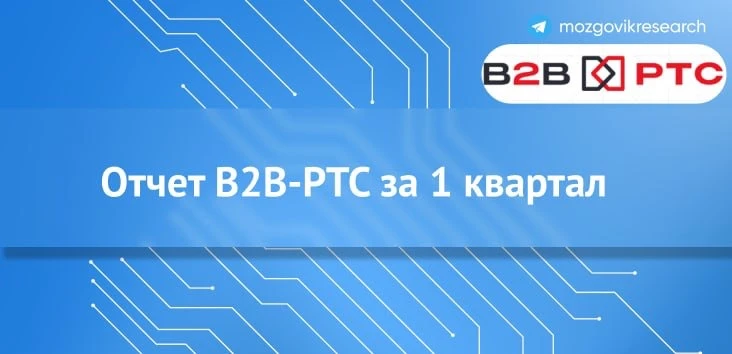 B2B-РТС: отчет за 1 квартал. Стало ли это лучше Сбера?

2 июня компания B2B-РТС раскрыла финансовые 