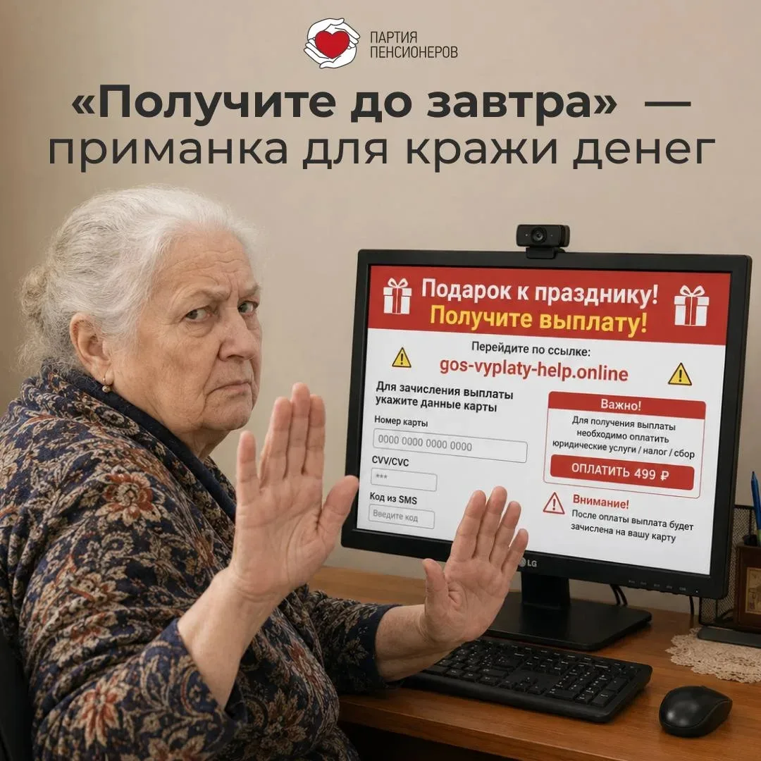 ❗️ Партия пенсионеров предупреждает: