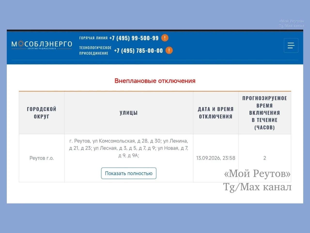 ‼️ Информация от Мособлэнерго по отключению электричества в Реутове
