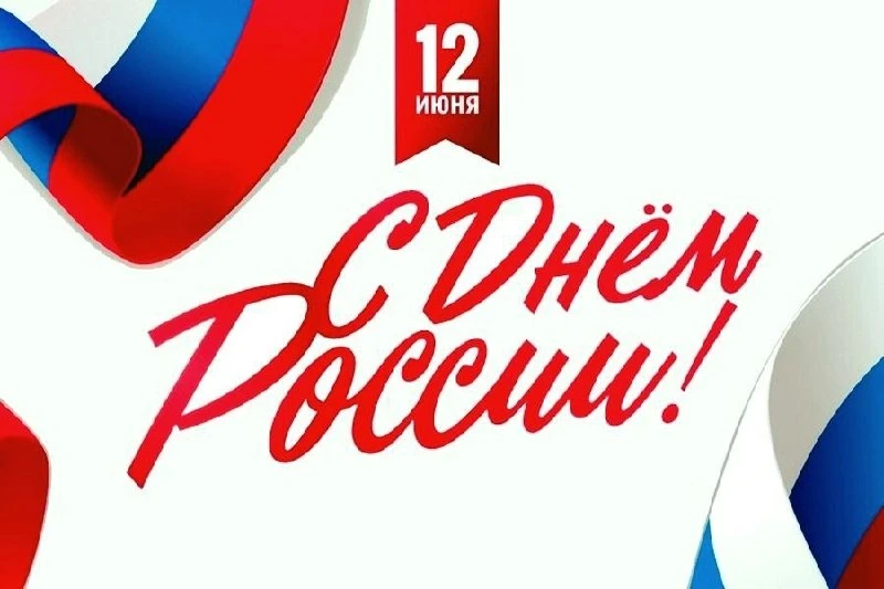 ✅12 июня отмечается День России!