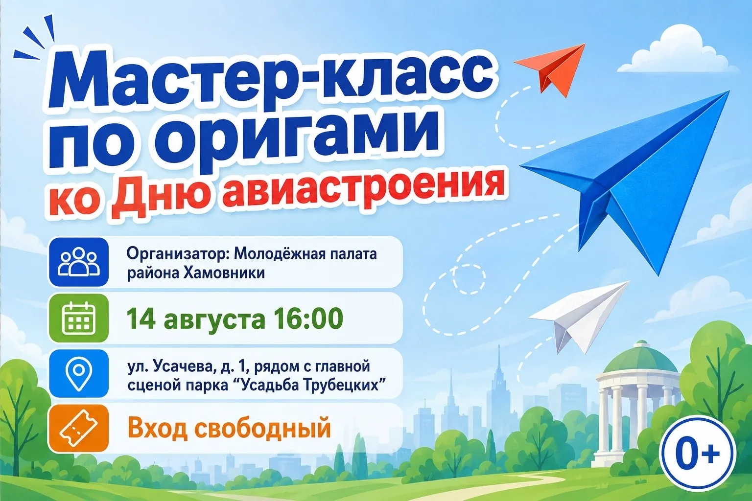 В парке «Усадьба Трубецких» проведут мастер-класс ко Дню авиастроения
