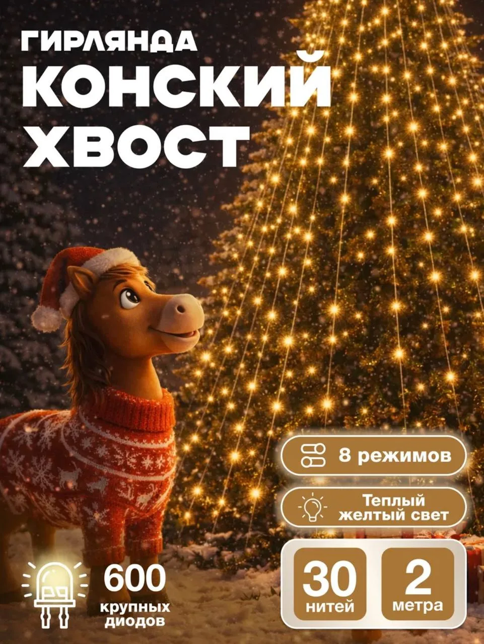 Гирлянда конский хвост