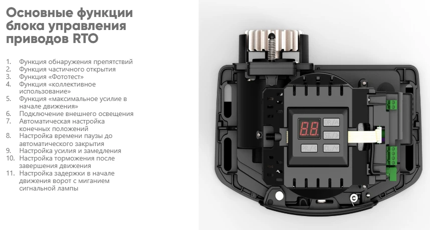 Основные функции привода Alutech Rto-500.