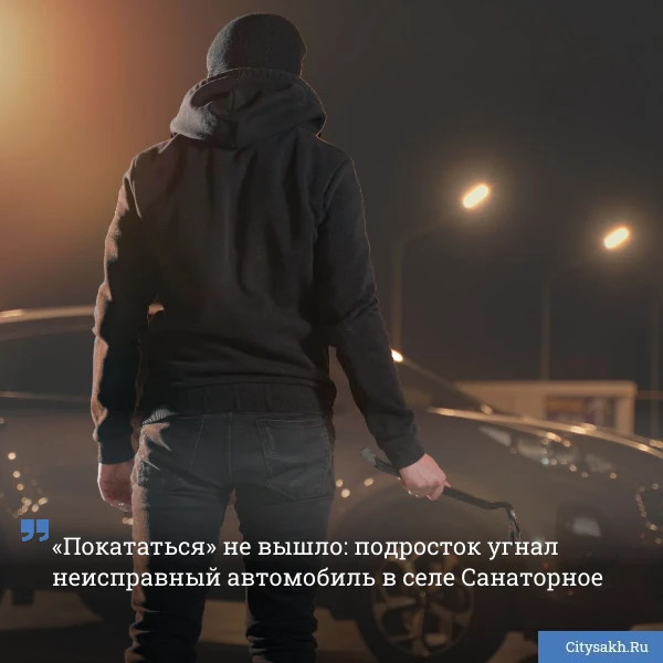 🤦‍♀️ Спущенные колеса и отсутствие аккумулятора у автомобиля не помешали подростку из Санаторного у