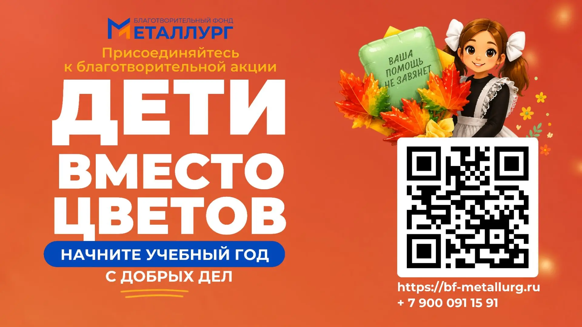 🍁 «Дети вместо цветов — 2026»: встречаем День знаний с добром