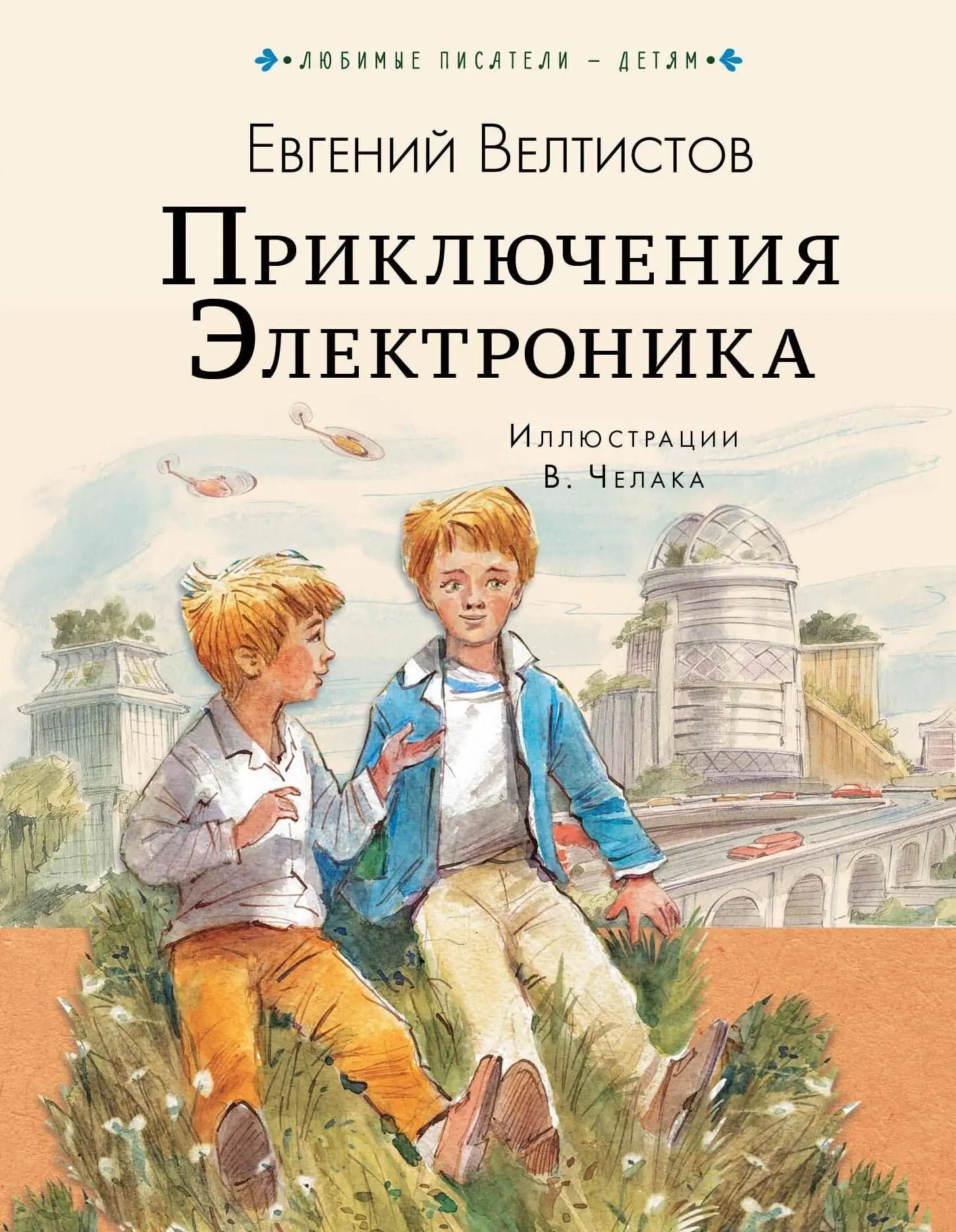 «Читаем летом»📚
🤔Не знаете, что почитать летом? Обратите внимание на книгу «Приключения Электроник