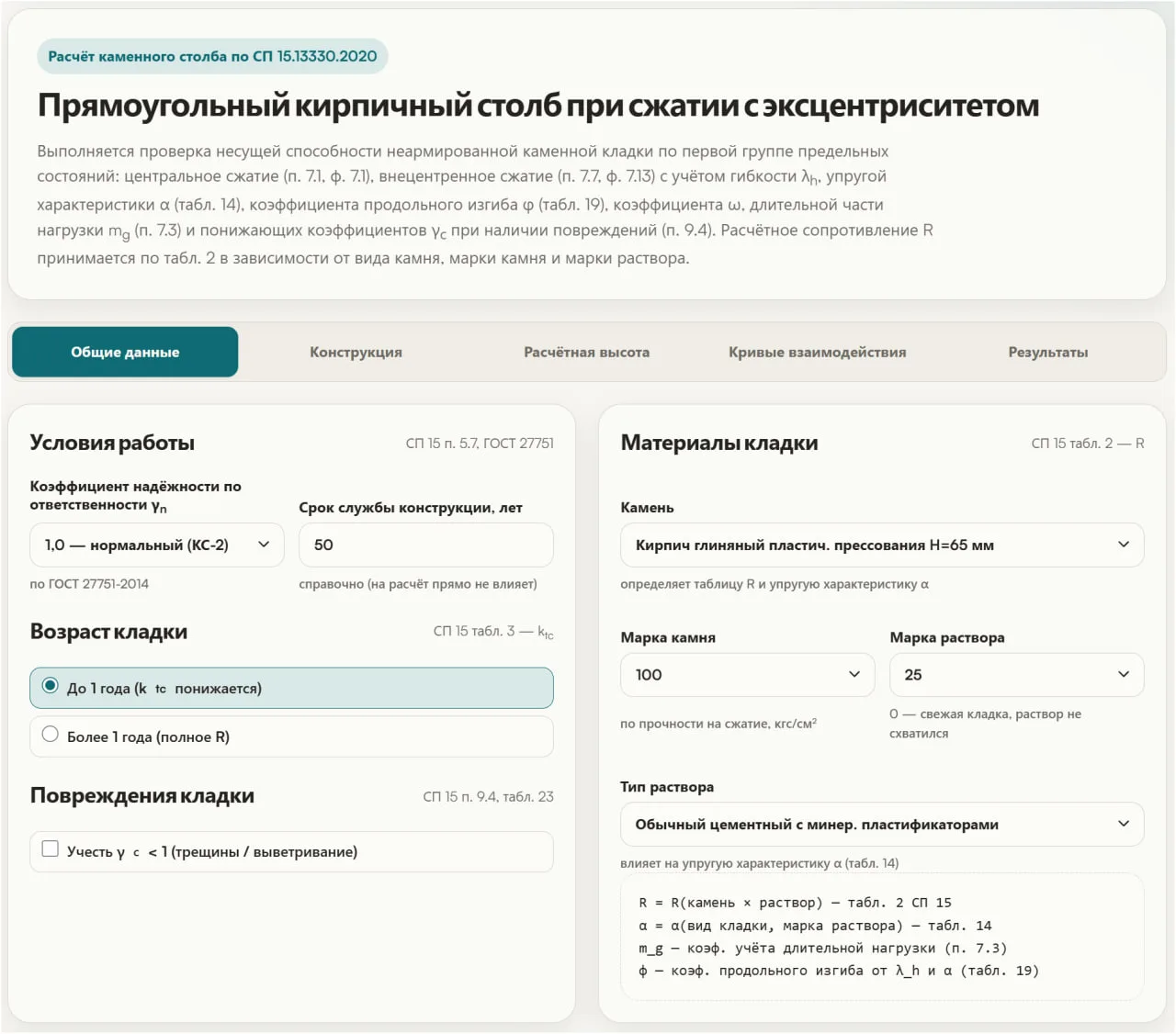 🆕Реализован расчет кирпичного столба на центральное и внецентренное сжатие. Все расчет...
