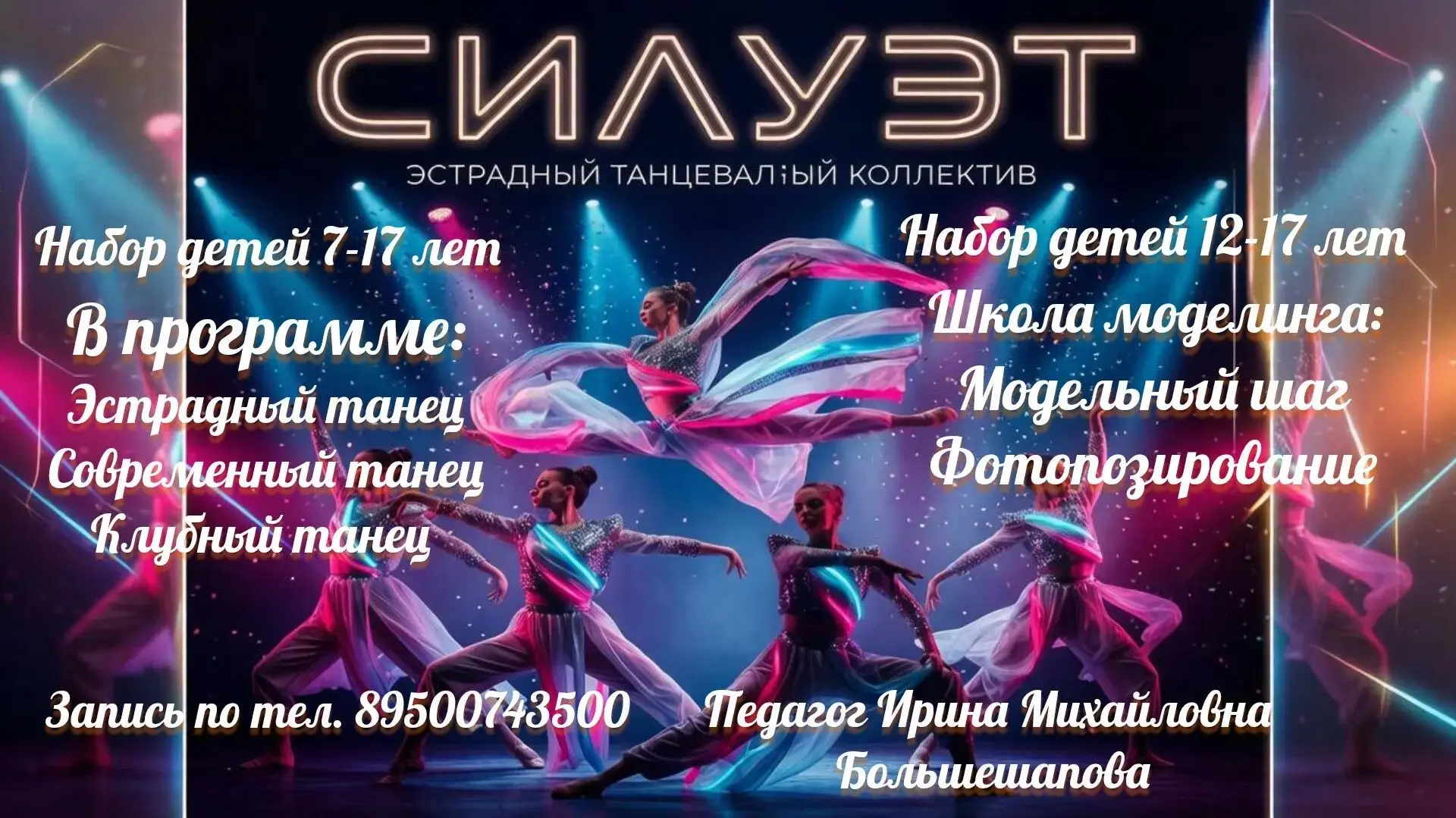Коллектив эстрадного танца «Силуэт» объявляет набор детей на учебный год.