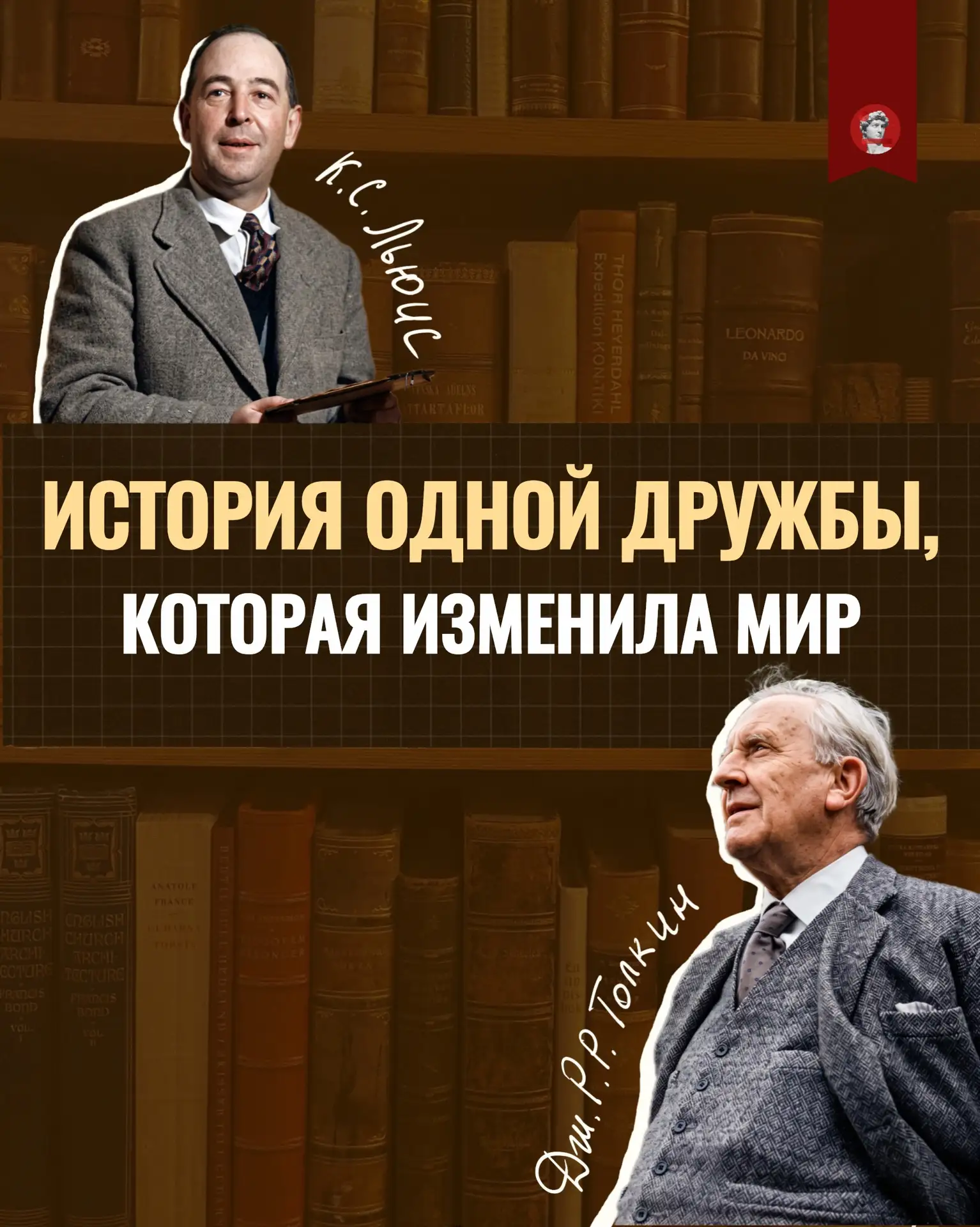 Мир многим обязан дружбе Джона Рональда Руэла Толкина и Клайва Стейплза Льюиса — двух о...