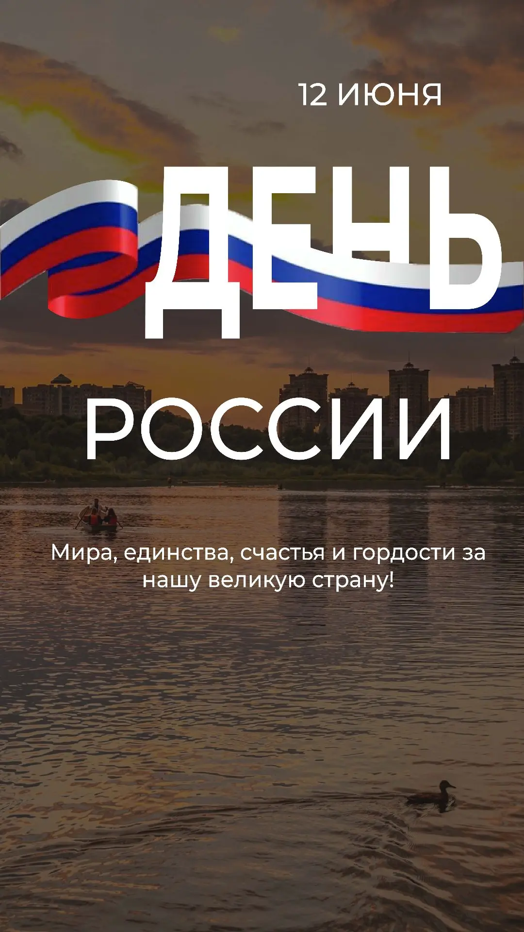 🇷🇺С Днём России, дорогие раменчане!