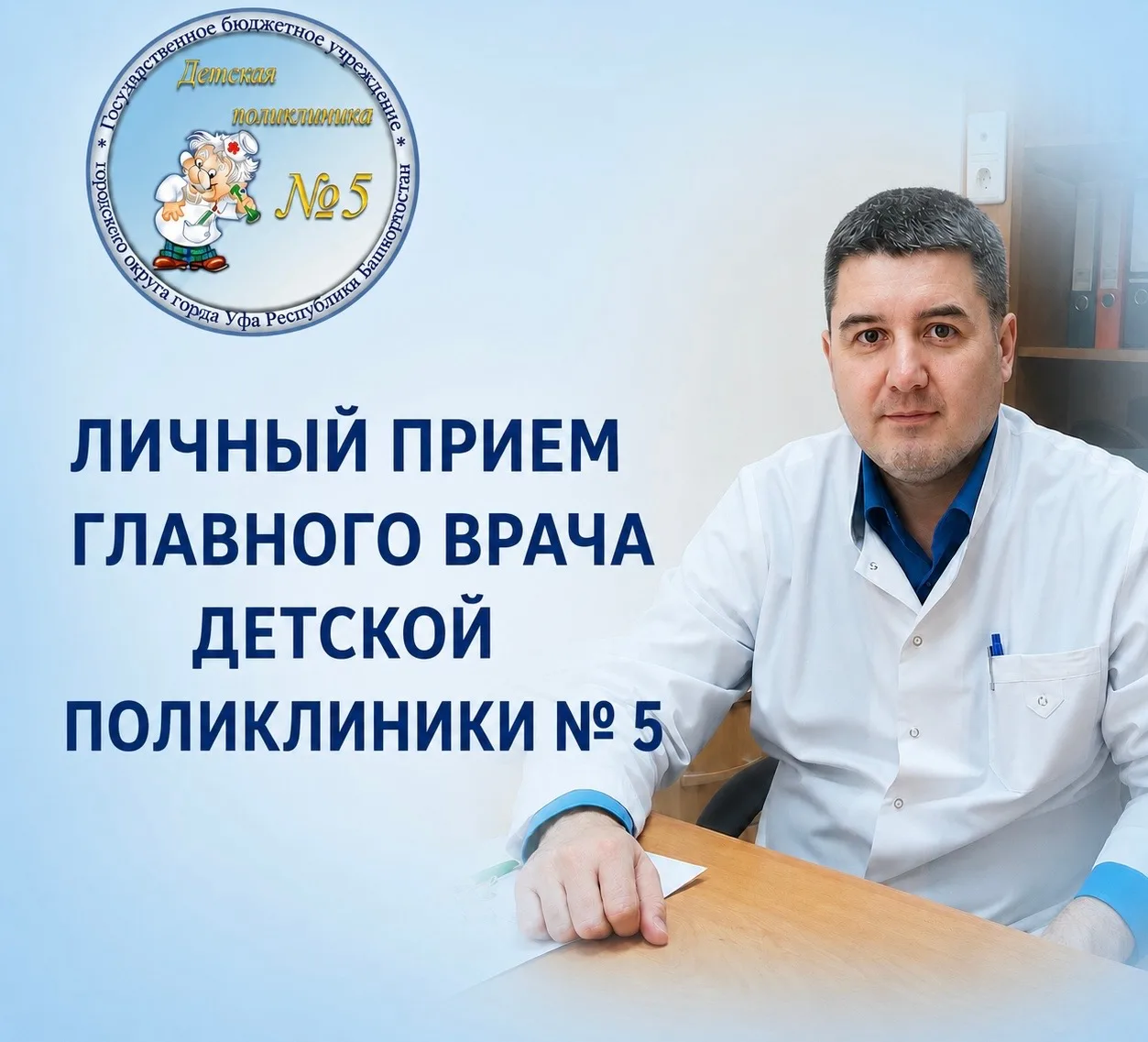 📢 Личный приём главного врача: задайте вопрос напрямую!
Уважаемые родители и законные представители