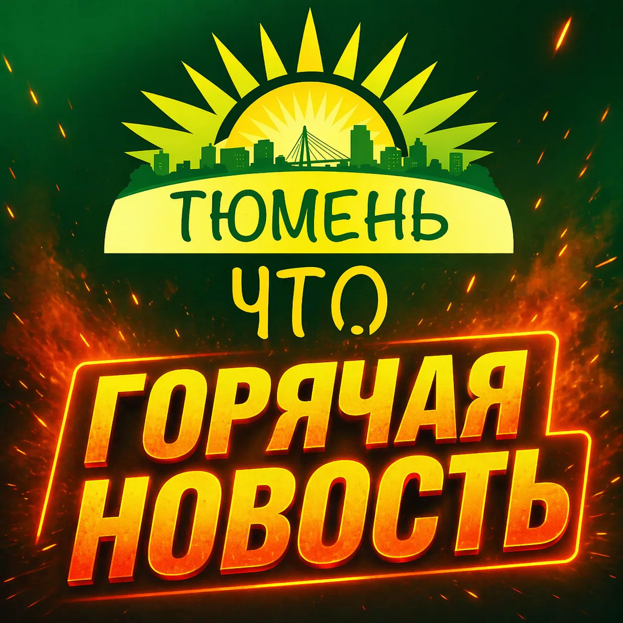 ⚡️ В Тюменской области в ближайшие часы ожидается сильный дождь с грозой и град. Ветер ...