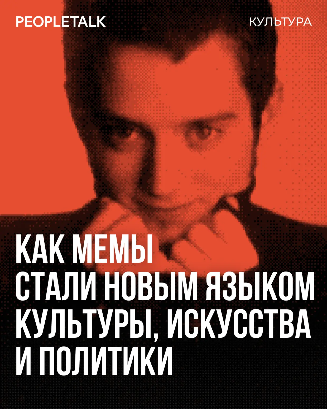 Смеясь над мемами в соцсетях, мы редко думаем о том, что они давно переросли формат «см...