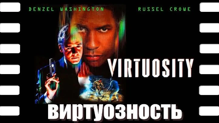 Виртуозность (1995) Живов , Его имя Сид 6.7. Он создан из двухсот отборных подонков, не...