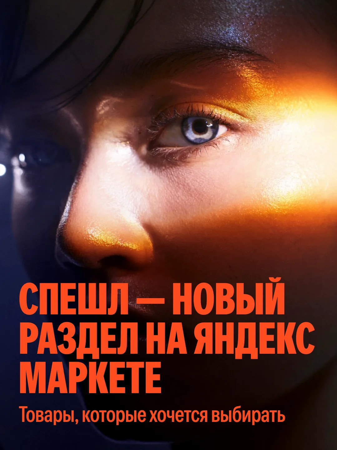 У нас появился Спешл — новый раздел Яндекс Маркета с товарами, которые приятно находить...