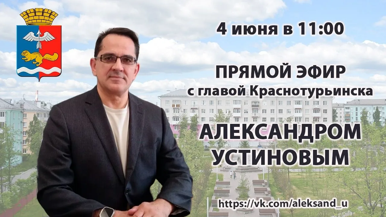 📍Александр Устинов ответит на вопросы краснотурьинцев в прямом эфире