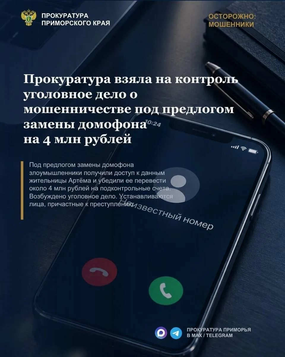 «Замена домофона»: жительница Артёма отдала мошенникам около 4 млн рублей. 😔📱💸