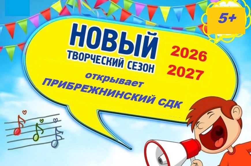 🏛Прибрежнинский СДК приглашает вас в новый творческий сезон!🌟